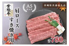 KCK-9【茨城県共通返礼品】【常陸牛A5ランク】肩ロースすき焼き用780g