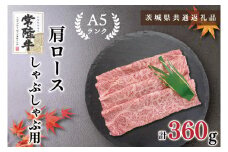 KCK-11【茨城県共通返礼品】【常陸牛A5ランク】肩ロースしゃぶしゃぶ用360g