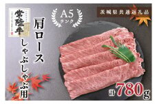 KCK-12【茨城県共通返礼品】【常陸牛A5ランク】肩ロースしゃぶしゃぶ用780g