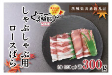 KCK-15【茨城県共通返礼品】【美明豚】しゃぶしゃぶ用300g（ロース150g・ばら150g）