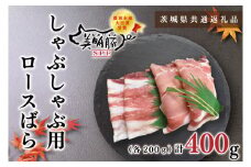 KCK-16【茨城県共通返礼品】【美明豚】しゃぶしゃぶ用400g（ロース200g・ばら200g）