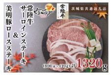 KCK-21【茨城県共通返礼品】【常陸牛A5ランク・美明豚ステーキセット】常陸牛サーロインステーキ900g（300g×３枚）＋美明豚ロースステーキ420g（140g×３枚）