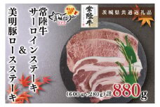 KCK-20【茨城県共通返礼品】【常陸牛A5ランク・美明豚ステーキセット】常陸牛サーロインステーキ600g（300g×２枚）＋美明豚ロースステーキ280g（140g×２枚）