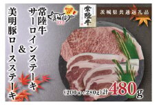 KCK-18【茨城県共通返礼品】【常陸牛A5ランク・美明豚ステーキセット】常陸牛サーロインステーキ200g＋美明豚ロースステーキ280g（140g×２枚）