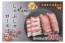 KCK-17【茨城県共通返礼品】【美明豚】しゃぶしゃぶ用800g（ロース400g・ばら400g）