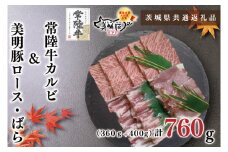 KCK-23【茨城県共通返礼品】【常陸牛A5ランク・美明豚焼肉セット】常陸牛カルビ360ｇ＋美明豚400ｇ（ロース200ｇ・ばら200ｇ）