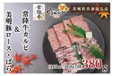 KCK-22【茨城県共通返礼品】【常陸牛A5ランク・美明豚焼肉セット】常陸牛カルビ180ｇ＋美明豚200ｇ（ロース100ｇ・ばら100ｇ）
