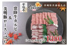 KCK-24【茨城県共通返礼品】【常陸牛A5ランク・美明豚焼肉セット】常陸牛カルビ780ｇ＋美明豚600ｇ（ロース300ｇ・ばら300ｇ）