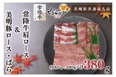 KCK-25【茨城県共通返礼品】【常陸牛A5ランク・美明豚すき焼きセット】常陸牛肩ロース180ｇ＋美明豚200ｇ（ロース100ｇ・ばら100ｇ）