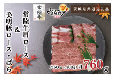 KCK-26【茨城県共通返礼品】【常陸牛A5ランク・美明豚すき焼きセット】常陸牛肩ロース360ｇ＋美明豚400ｇ（ロース200ｇ・ばら200ｇ）