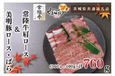 KCK-29【茨城県共通返礼品】【常陸牛A5ランク・美明豚しゃぶしゃぶセット】常陸牛肩ロース360ｇ＋美明豚400ｇ（ロース200ｇ・ばら200ｇ）