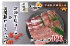KCK-28【茨城県共通返礼品】【常陸牛A5ランク・美明豚しゃぶしゃぶセット】常陸牛肩ロース180ｇ＋美明豚200ｇ（ロース100ｇ・ばら100ｇ）