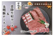 KCK-27【茨城県共通返礼品】【常陸牛A5ランク・美明豚すき焼きセット】常陸牛肩ロース780ｇ＋美明豚600ｇ（ロース300ｇ・ばら300ｇ）