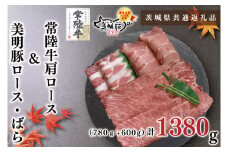 KCK-30【茨城県共通返礼品】【常陸牛A5ランク・美明豚しゃぶしゃぶセット】常陸牛肩ロース780ｇ＋美明豚600ｇ（ロース300ｇ・ばら300ｇ）