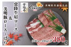 KCK-31【茨城県共通返礼品】【常陸牛A5ランク・美明豚すきしゃぶセット】常陸牛肩ロースすき焼き用180ｇ＋美明豚しゃぶしゃぶ用200ｇ（ロース100ｇ・ばら100ｇ）