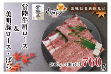 KCK-32【茨城県共通返礼品】【常陸牛A5ランク・美明豚すきしゃぶセット】常陸牛肩ロースすき焼き用360ｇ＋美明豚しゃぶしゃぶ用400ｇ（ロース200ｇ・ばら200ｇ）