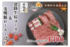 KCK-33【茨城県共通返礼品】【常陸牛A5ランク・美明豚すきしゃぶセット】常陸牛肩ロースすき焼き用780ｇ＋美明豚しゃぶしゃぶ用600ｇ（ロース300ｇ・ばら300ｇ）