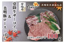 KCK-34【茨城県共通返礼品】【常陸牛A5ランク・美明豚ステーキ焼肉セット】常陸牛サーロイン200ｇ＋美明豚200ｇ（ロース100ｇ・ばら100ｇ）