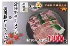 KCK-35【茨城県共通返礼品】【常陸牛A5ランク・美明豚ステーキ焼肉セット】常陸牛サーロイン600ｇ（300ｇ×２枚）＋美明豚400ｇ（ロース200ｇ・ばら200ｇ）