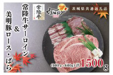 KCK-36【茨城県共通返礼品】【常陸牛A5ランク・美明豚ステーキ焼肉セット】常陸牛サーロイン900ｇ（300ｇ×３枚）＋美明豚600ｇ（ロース300ｇ・ばら300ｇ）
