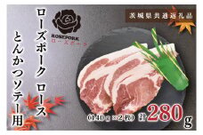 KCK-37【茨城県共通返礼品】【ローズポーク】ロースとんかつソテー用280g（140g×２枚）