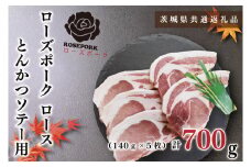 KCK-38【茨城県共通返礼品】【ローズポーク】ロースとんかつソテー用700g（140g×５枚）