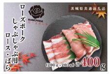 KCK-40【茨城県共通返礼品】【ローズポーク】しゃぶしゃぶ用400g（ロース200g・ばら200g）