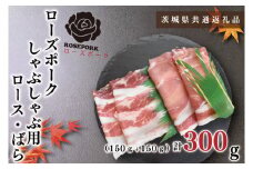 KCK-39【茨城県共通返礼品】【ローズポーク】しゃぶしゃぶ用300g（ロース150g・ばら150g）