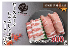 KCK-41【茨城県共通返礼品】【ローズポーク】しゃぶしゃぶ用800g（ロース400g・ばら400g）