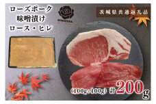 KCK-66【茨城県共通返礼品】【ローズポーク】味噌漬け200g(ロース100g・ヒレ100g)