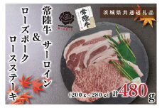 KCK-42【茨城県共通返礼品】【常陸牛A5ランク・ローズポークステーキセット】常陸牛サーロインステーキ200g＋ローズポークロースステーキ280g（140g×２枚）