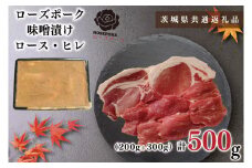 KCK-67【茨城県共通返礼品】【ローズポーク】味噌漬け500g(ロース200g・ヒレ300g)