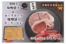 KCK-68【茨城県共通返礼品】【常陸牛A5ランク・ローズポーク味噌漬けセット】常陸牛味噌漬け350ｇ＋ローズポーク味噌漬け200g(ロース100g・ヒレ100g)