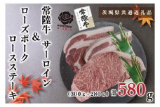 KCK-43【茨城県共通返礼品】【常陸牛A5ランク・ローズポークステーキセット】常陸牛サーロインステーキ300g＋ローズポークロースステーキ280g（140g×２枚）