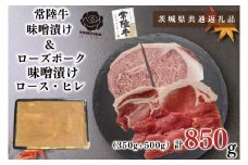 KCK-69【茨城県共通返礼品】【常陸牛A5ランク・ローズポーク味噌漬けセット】常陸牛味噌漬け350ｇ＋ローズポーク味噌漬け500g(ロース200g・ヒレ300g)