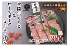 KCK-46【茨城県共通返礼品】【常陸牛A5ランク・ローズポーク焼肉セット】常陸牛カルビ180ｇ＋ローズポーク200ｇ（ロース100ｇ・ばら100ｇ）