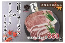 KCK-44【茨城県共通返礼品】【常陸牛A5ランク・ローズポークステーキセット】常陸牛サーロインステーキ600g（300g×２枚）＋ローズポークロースステーキ280g（140g×２枚）