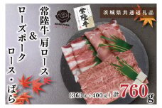 KCK-50【茨城県共通返礼品】【常陸牛A5ランク・ローズポークすき焼きセット】常陸牛肩ロース360ｇ＋ローズポーク400ｇ（ロース200ｇ・ばら200ｇ）