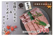 KCK-47【茨城県共通返礼品】【常陸牛A5ランク・ローズポーク焼肉セット】常陸牛カルビ360ｇ＋ローズポーク400ｇ