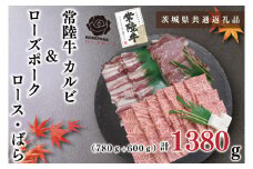 KCK-48【茨城県共通返礼品】【常陸牛A5ランク・ローズポーク焼肉セット】常陸牛カルビ780ｇ＋ローズポーク600ｇ（ロース300ｇ・ばら300ｇ）