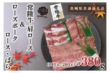 KCK-49【茨城県共通返礼品】【常陸牛A5ランク・ローズポークすき焼きセット】常陸牛肩ロース180ｇ＋ローズポーク200ｇ（ロース100ｇ・ばら100ｇ）