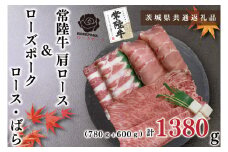 KCK-51【茨城県共通返礼品】【常陸牛A5ランク・ローズポークすき焼きセット】常陸牛肩ロース780ｇ＋ローズポーク600ｇ（ロース300ｇ・ばら300ｇ）