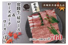 KCK-53【茨城県共通返礼品】【常陸牛A5ランク・ローズポークしゃぶしゃぶセット】常陸牛肩ロース360ｇ＋ローズポーク400ｇ（ロース200ｇ・ばら200ｇ）