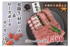 KCK-54【茨城県共通返礼品】【常陸牛A5ランク・ローズポークしゃぶしゃぶセット】常陸牛肩ロース780ｇ＋ローズポーク600ｇ（ロース300ｇ・ばら300ｇ）