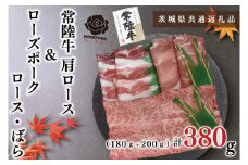 KCK-55【茨城県共通返礼品】【常陸牛A5ランク・ローズポークすきしゃぶセット】常陸牛肩ロースすき焼き用180ｇ＋ローズポークしゃぶしゃぶ用200ｇ（ロース100ｇ・ばら100ｇ）