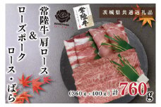 KCK-56【茨城県共通返礼品】【常陸牛A5ランク・ローズポークすきしゃぶセット】常陸牛肩ロースすき焼き用360ｇ＋ローズポークしゃぶしゃぶ用400ｇ（ロース200ｇ・ばら200ｇ）