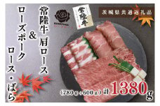 KCK-57【茨城県共通返礼品】【常陸牛A5ランク・ローズポークすきしゃぶセット】常陸牛肩ロースすき焼き用780ｇ＋ローズポークしゃぶしゃぶ用600ｇ（ロース300ｇ・ばら300ｇ）
