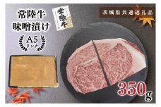 KCK-61【茨城県共通返礼品】【常陸牛A5ランク】味噌漬け350g