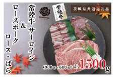 KCK-60【茨城県共通返礼品】【常陸牛A5ランク・ローズポークステーキ焼肉セット】常陸牛サーロイン900ｇ（300ｇ×３枚）＋ローズポーク600ｇ（ロース300ｇ・ばら300ｇ）
