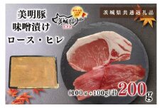 KCK-62【茨城県共通返礼品】【美明豚】味噌漬け200g(ロース100g・ヒレ100g)